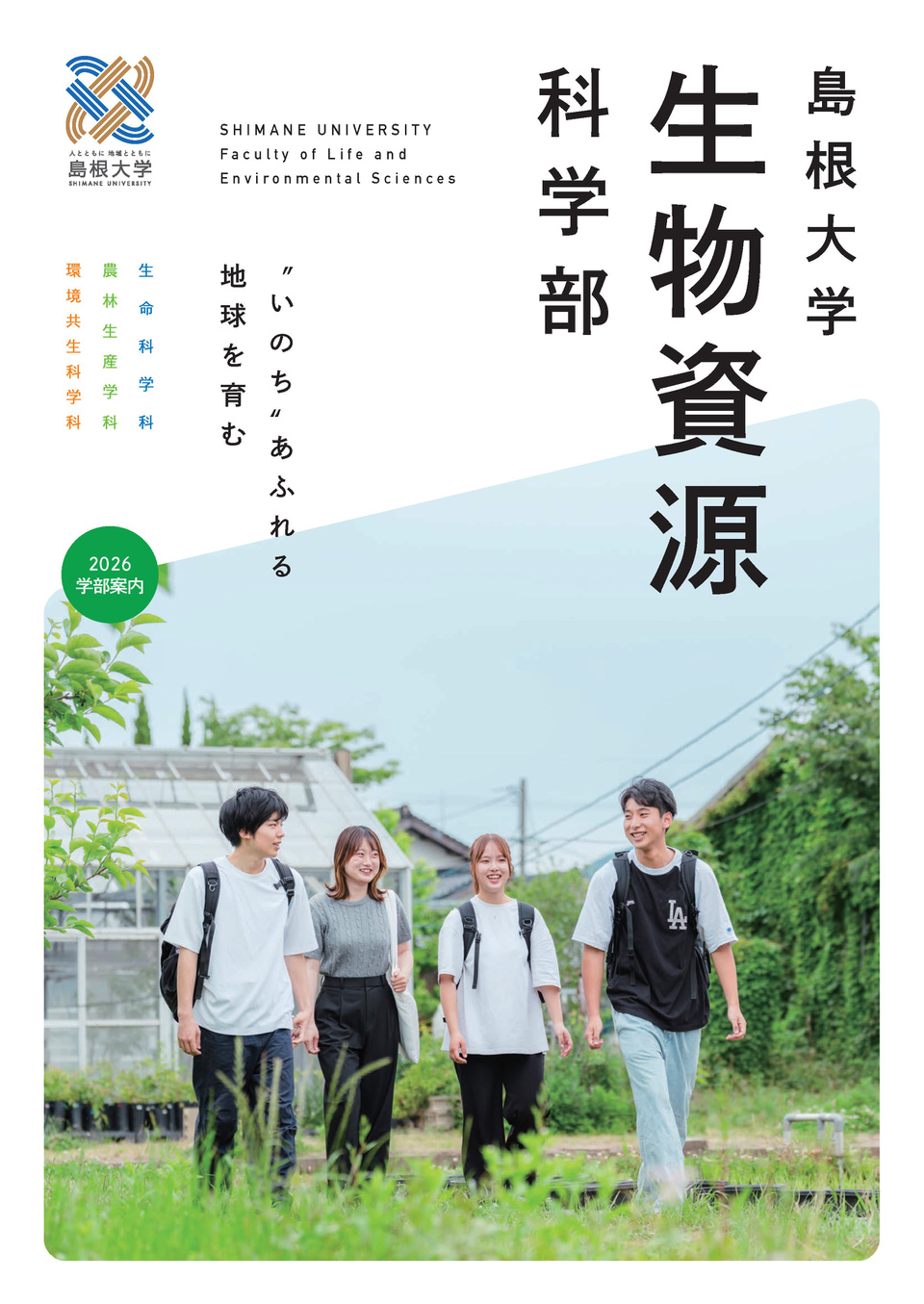 島根大学 生物資源科学部 環境共生科学科